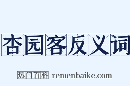 杏园客反义词是什么意思的图片
